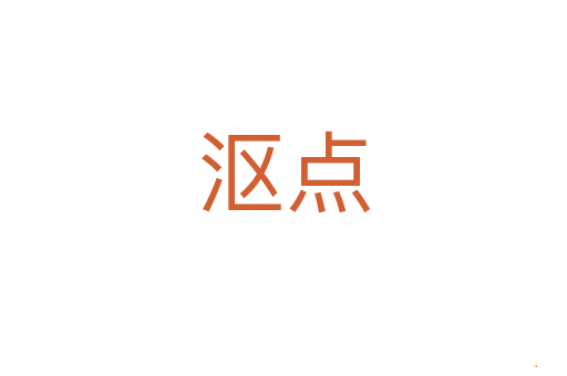沤点