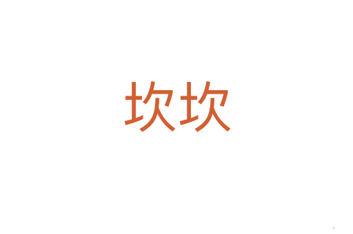坎坎