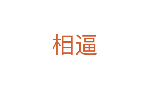 相逼