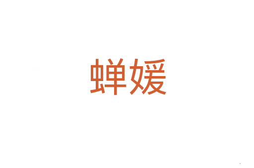 蝉媛