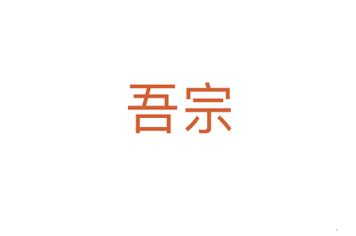 吾宗