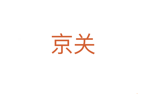 京关