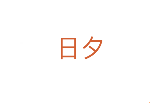 日夕