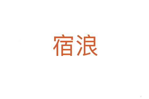 宿浪