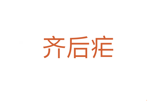 齐后疟