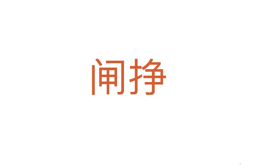 闸挣
