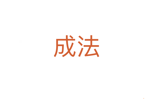 成法
