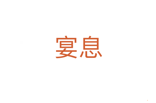 宴息