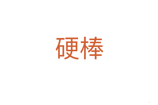 硬棒