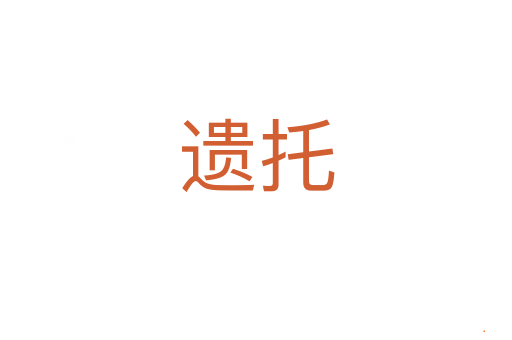遗托