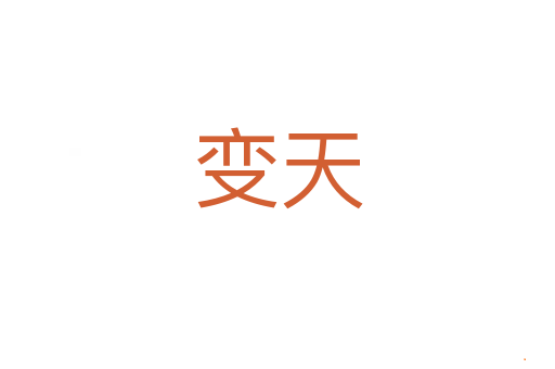 变天