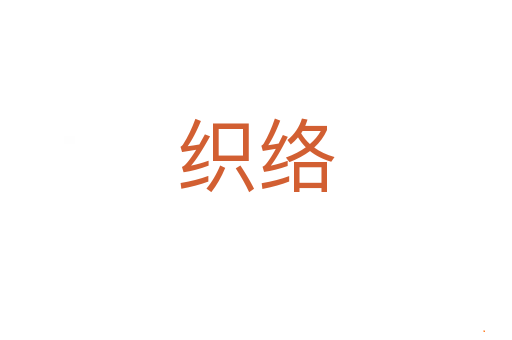织络