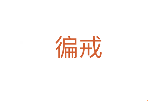 徧戒