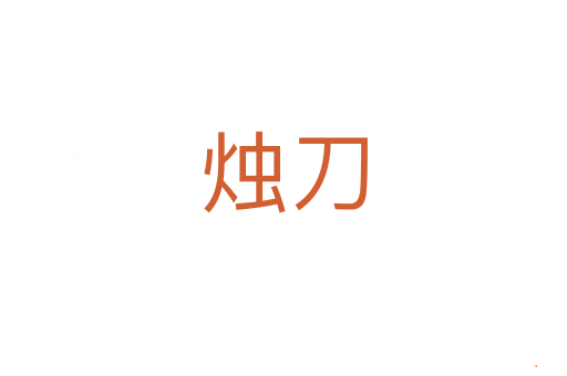 烛刀