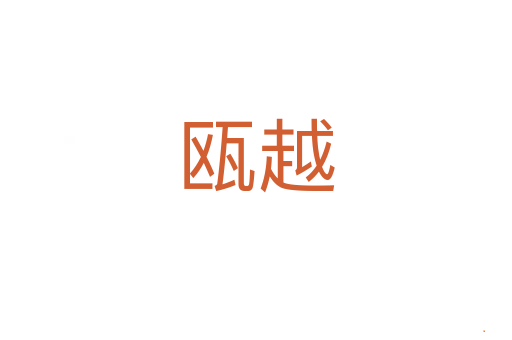 瓯越