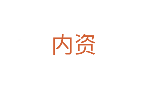 内资