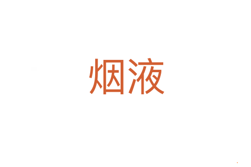 烟液