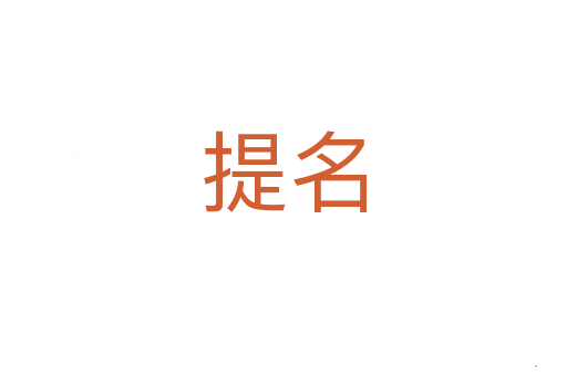 提名