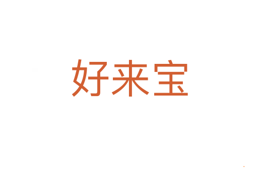 好来宝