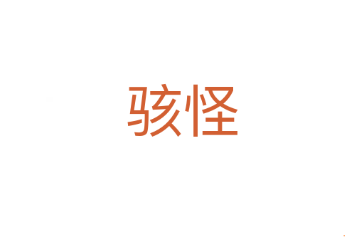 骇怪