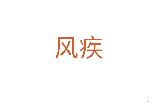风疾