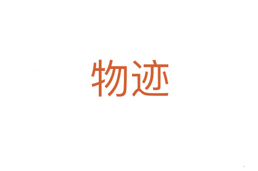 物迹