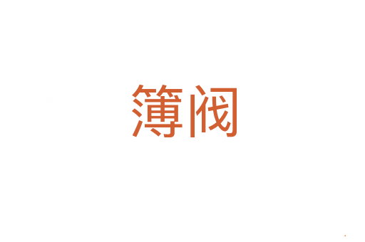 簿阀