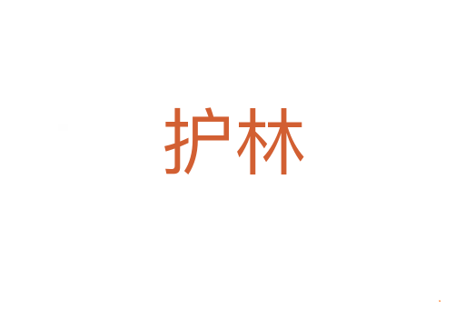 护林