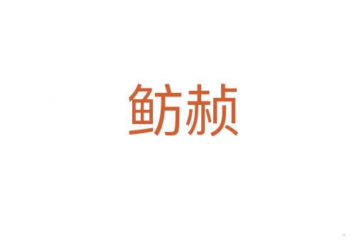 鲂赪