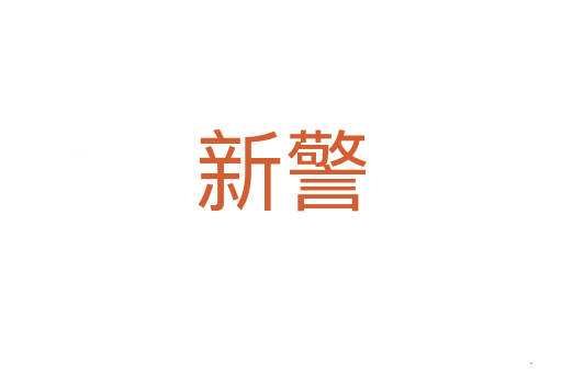 新警