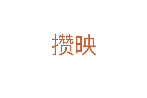 攒映