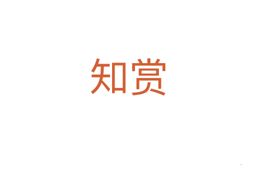 知赏