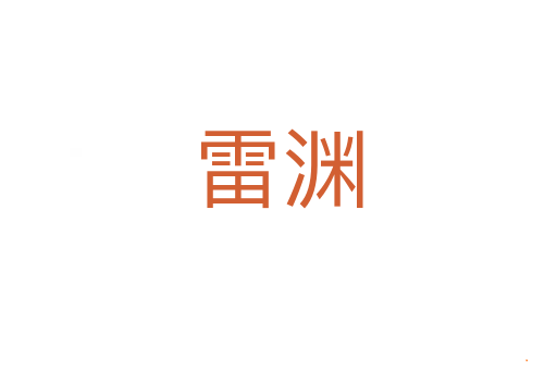 雷渊