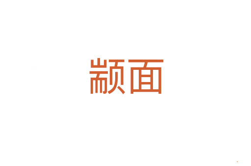 颛面