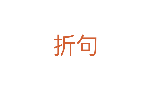 折句
