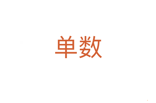 单数