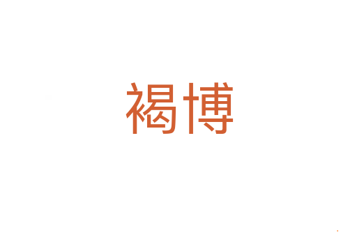 褐博