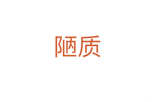 陋质