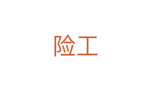 险工