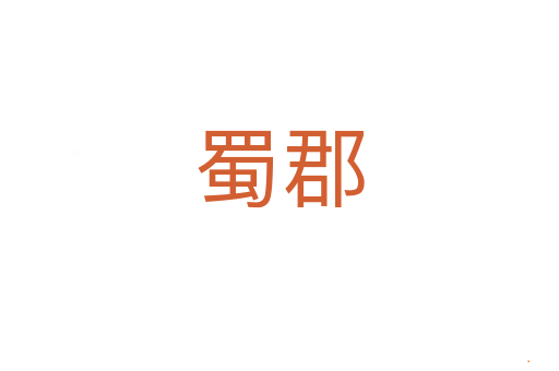 蜀郡