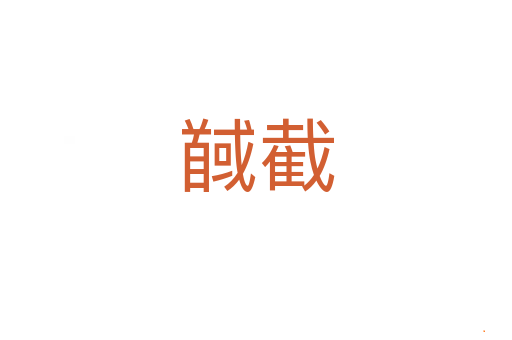 馘截