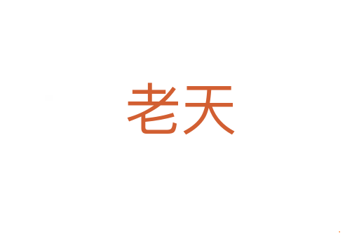 老天
