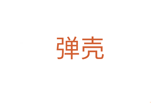 弹壳