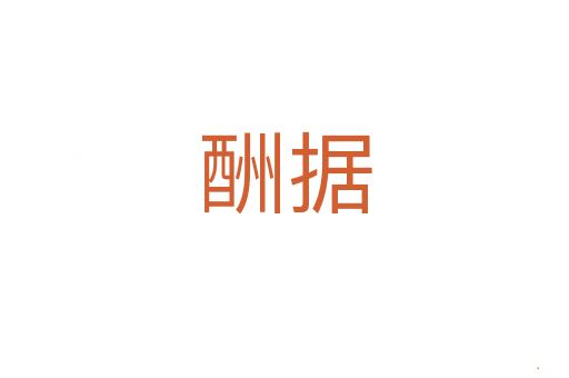 酬据