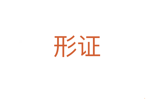 形证