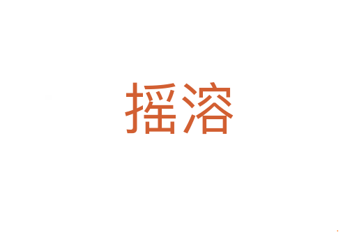 摇溶