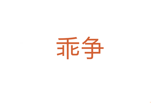 乖争