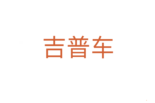 吉普车