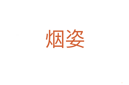 烟姿