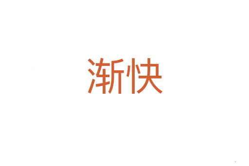 渐快